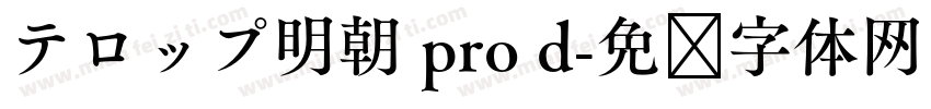 テロップ明朝 pro d字体转换